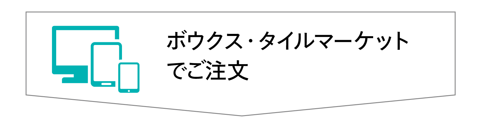 ご注文から受取りまで