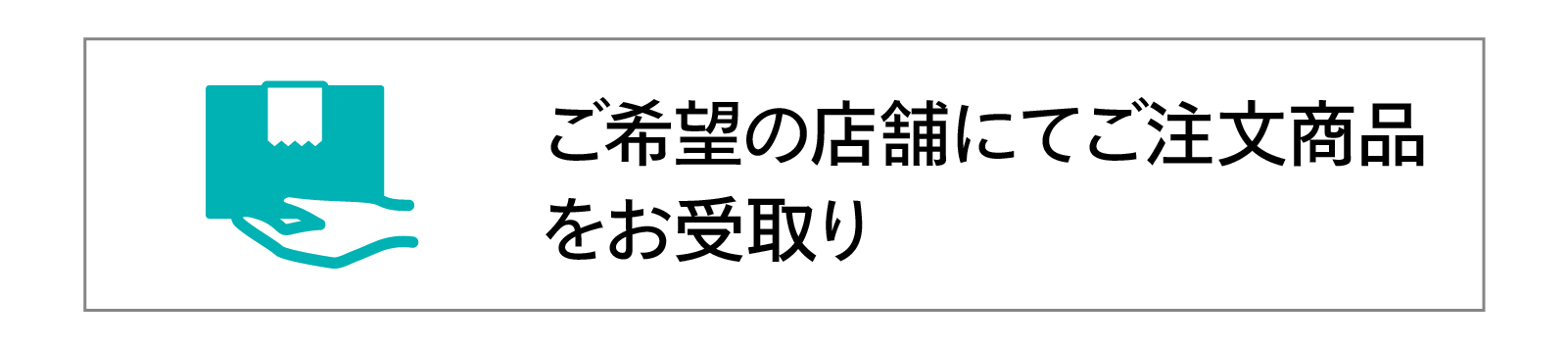 ご注文から受取りまで