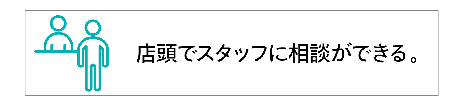 店頭受取りの嬉しいポイント