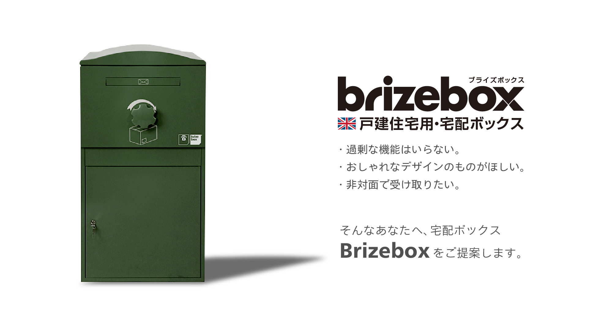 brizebox 戸建て住宅用宅配ボックス