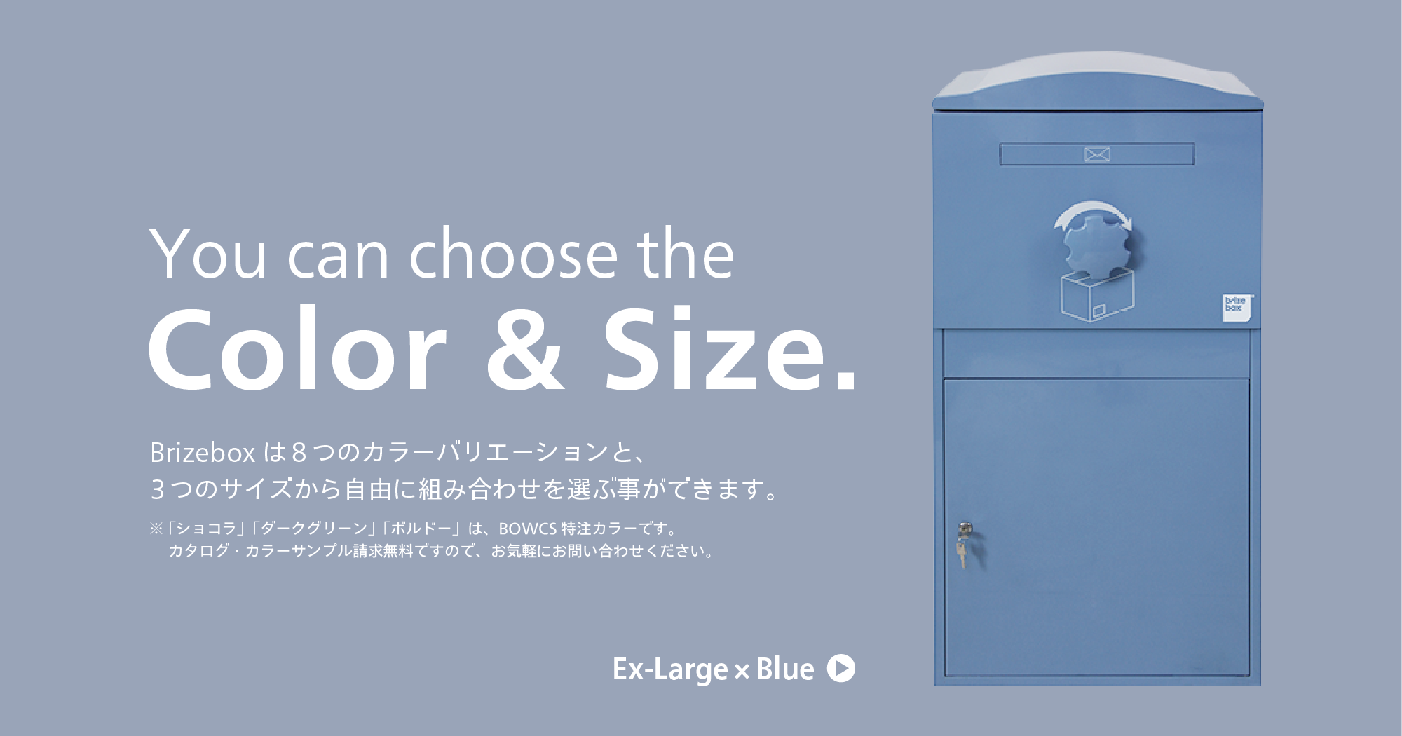 Brizeboxは8つのカラーバリエーションと、3つのサイズから自由に組み合わせを選ぶことができます