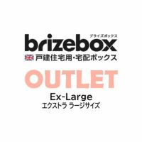 【訳あり・超特価品】Brizebox EX-Large