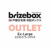 【訳あり・超特価品】Brizebox EX-Large