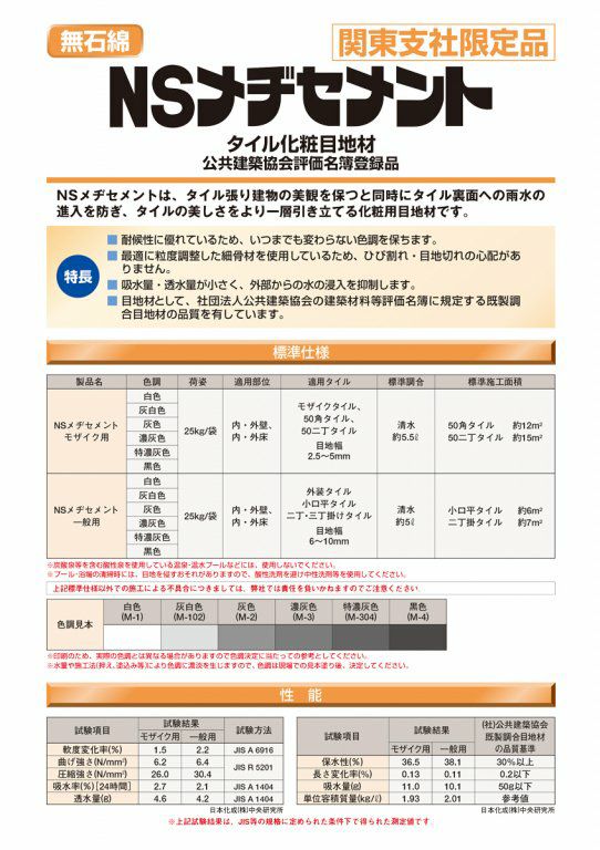 NSメヂセメントタイル化粧目地材 灰／濃灰／特濃灰M-2・M-3・M-304