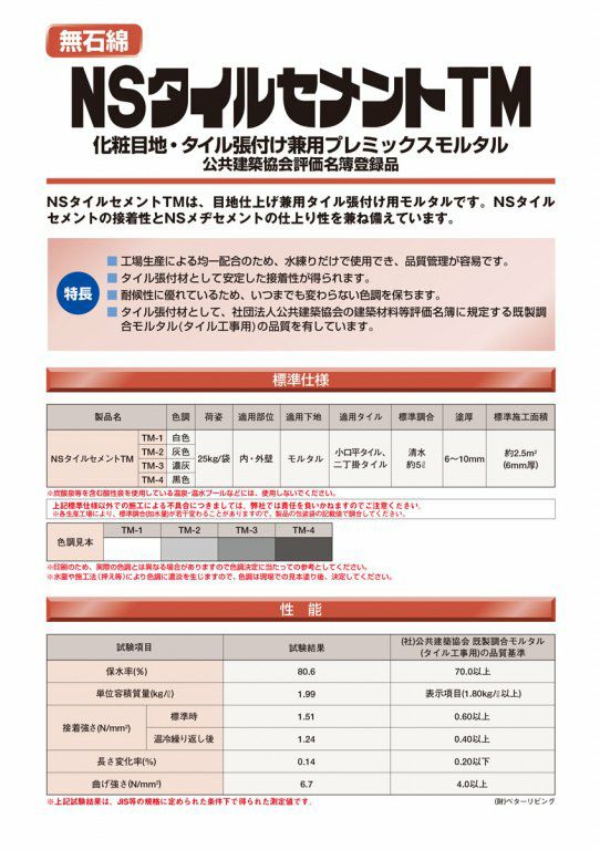 NSタイルセメントTM化粧目地・タイル張付け兼用プレミックスモルタル