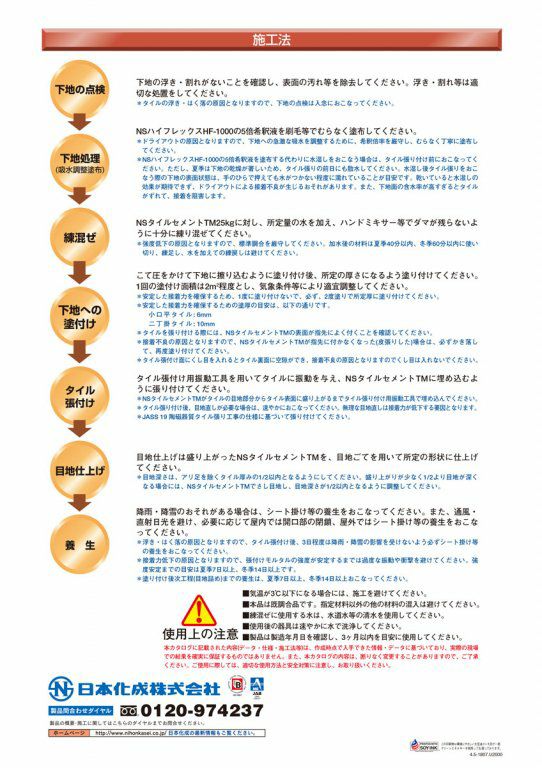 NSタイルセメントTM化粧目地・タイル張付け兼用プレミックスモルタル