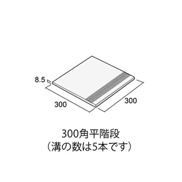 マディソン（MD-301S-01～MD-301S-e）300角平階段（グリップ）