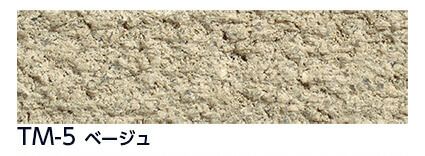 TM-5 ベージュ