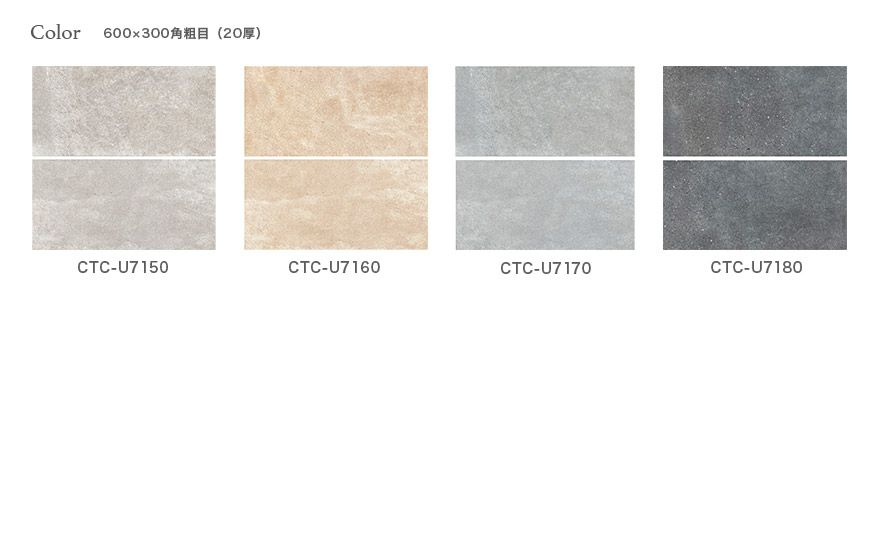 600×300角粗目（20厚）カラーバリエーション