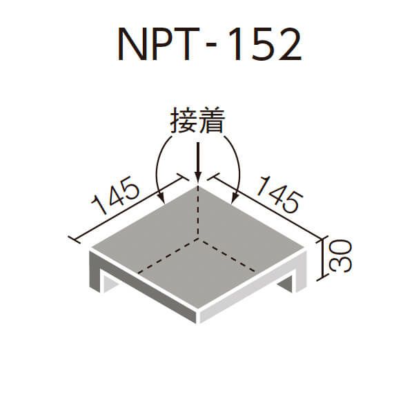 ニューペネトレート（NPT-152/1～NPT-152/8）150mm角垂れ付き段鼻隅（接着）