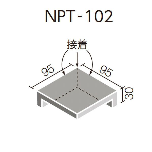 ニューペネトレート（NPT-102/1～NPT-102/8）100mm角垂れ付き段鼻隅（接着）