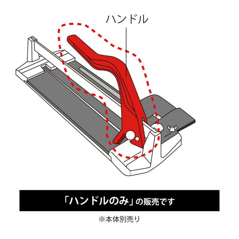 タイルカッターN ハンドル※本体別売り｜【タイル通販】ボウクス