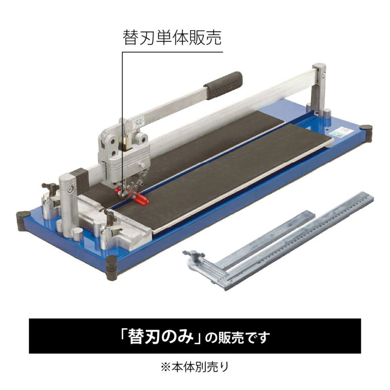 大形タイルカッター替刃／バラ売り｜【タイル通販】ボウクス・タイルマーケット