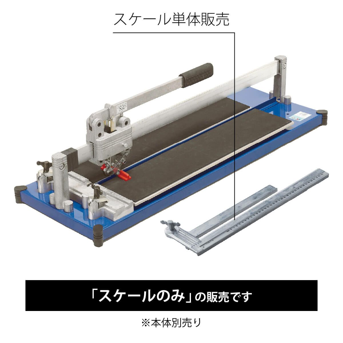 大形タイルカッタースケール｜【タイル通販】ボウクス・タイルマーケット 