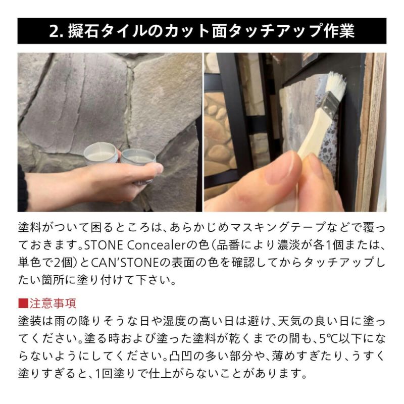 ストーンコンシーラー, CAN’STONE用タッチアップ材, STONE Concealer